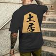 土居 苗字 将棋 駒 おもしろ 棋士 グッズ 服 筆文字 面白いtシャツ 文字入り 面白い 文字 ネタ メンズ メンズTシャツ バックプリント 彼への贈り物
