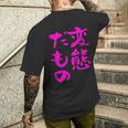 変態だもの 面白いtシャツ 文字入り メンズ おもしろ 面白い 服 オリジナル おもしろグッズ 文字 メンズTシャツ バックプリント 彼への贈り物