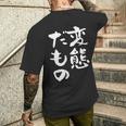 変態だもの 面白いtシャツ 文字入り メンズ おもしろ 面白い 服 オリジナル おもしろグッズ 文字tシャツ ネタ メンズTシャツ バックプリント 彼への贈り物
