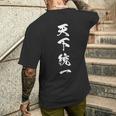 天下統一 文字入り 黒 他カラー メンズ レディース 大きいサイズ 筆文字 メンズTシャツ バックプリント 彼への贈り物