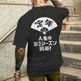 定年 祝い 人生の第２シーズン開幕 ネタ ジョーク ギャグ お笑い ツッコミ 定年祝い 退職祝い おもしろ メンズTシャツ バックプリント 彼への贈り物