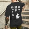 家で猫が待ってます かわいい おもしろ ネコの飼い主 猫好き ギャグ 愛猫家 猫の飼い主 ネコ好き メンズTシャツ バックプリント 彼への贈り物