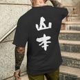 山本 名字 名前入り 家族お揃い 面白tシャツ ギャグ ネタ ウケ狙い 贈り物 ギフト 面白い おもしろ メンズTシャツ バックプリント 彼への贈り物