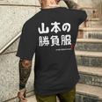 山本の勝負服 ギャグジョーク 山本 苗字 名前 お笑い ネタ おもしろ メンズTシャツ バックプリント 彼への贈り物