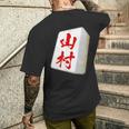 山村 苗字 麻雀 牌 おもしろ グッズ 服 筆文字 面白いtシャツ 文字入り 面白い 文字 ネタ メンズ メンズTシャツ バックプリント 彼への贈り物