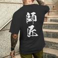 師匠 文字入り 漢字 熟語 メンズTシャツ バックプリント 彼への贈り物