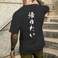 帰りたい 面白い おもしろtシャツ 文字入り 大人用 キッズ ユニーク メンズTシャツ バックプリント 彼への贈り物