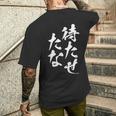 待たせたな ネタ 面白いtシャツ 文字入り メンズ おもしろ 面白い 服 オリジナル おもしろグッズ 文字tシャツ メンズTシャツ バックプリント 彼への贈り物