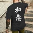 御意 おもしろ ユーモア ネタ 文字入り 漢字 メンズTシャツ バックプリント 彼への贈り物