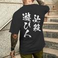 必殺遊び人 面白いtシャツ パチンコ ギャンブル 文字入り メンズ おもしろ 服 おもしろグッズ 文字tシャツ ネタ メンズTシャツ バックプリント 彼への贈り物
