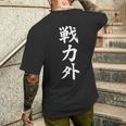 戦力外 面白い 文字入り メンズ おもしろ 筆文字 面白い 服 オリジナル おもしろグッズ 文字 メンズTシャツ バックプリント 彼への贈り物