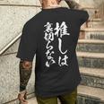 推し活 面白いtシャツ 二次元 アニメ 文字入り メンズ おもしろ 面白い 服 グッズ 文字tシャツ ネタ 筆文字 メンズTシャツ バックプリント 彼への贈り物