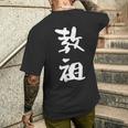 教祖 面白いtシャツ 文字入り メンズ おもしろ 筆文字 面白い 服 おもしろグッズ 文字tシャツ ネタ メンズTシャツ バックプリント 彼への贈り物