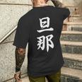 旦那 夫婦 夫 メンズTシャツ バックプリント 彼への贈り物