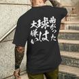 曲がった球 面白いtシャツ 野球 ベースボール おもしろ 服 ネタ メンズ 野球部 おもしろグッズ 子供 メンズTシャツ バックプリント 彼への贈り物