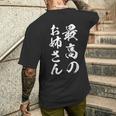 最高のお姉さん メンズTシャツ バックプリント 彼への贈り物