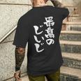 最高のじいじ 還暦祝い 面白い 文字入り 男性 おもしろ 筆文字 面白い 服 文字tシャツ 60歳 父の日 メンズTシャツ バックプリント 彼への贈り物