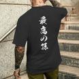 最高の孫 メンズTシャツ バックプリント 彼への贈り物