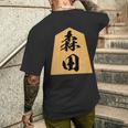 森田 苗字 将棋 駒 おもしろ 棋士 グッズ 服 筆文字 面白いtシャツ 文字入り 面白い 文字 ネタ メンズ メンズTシャツ バックプリント 彼への贈り物