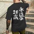 永遠の20歳 面白いtシャツ 家族 文字入り おもしろ 面白い 服 おもしろグッズ 文字 ネタ メンズ レディース メンズTシャツ バックプリント 彼への贈り物