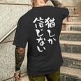 猫しか信じない にゃんこ 面白いtシャツ 文字入り メンズ おもしろ 服 オリジナル おもしろグッズ 文字tシャツ ネタ メンズTシャツ バックプリント 彼への贈り物