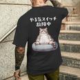 おもしろ 猫好き 猫 猫柄 ねこ ネコ 名言 文字 面白い ギフト ネタ かわいい やる気スイッチ故障中 メンズTシャツ バックプリント 彼への贈り物
