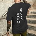 生クリーム食べたい 漢字 日本語 おもしろ ネタ スイーツ デザート メンズTシャツ バックプリント 彼への贈り物