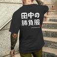 田中の勝負服 ギャグジョーク 田中 苗字 名前 お笑い ネタ おもしろ メンズTシャツ バックプリント 彼への贈り物