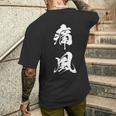 痛風 おもしろ 筆文字 メンズTシャツ バックプリント 彼への贈り物