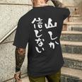 登山 面白いtシャツ 山 文字入り メンズ おもしろ 筆文字 面白い 服 オリジナル おもしろグッズ 文字tシャツ ネタ メンズTシャツ バックプリント 彼への贈り物
