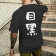 目黒 名字 名前入り 面白tシャツ おもしろ 家族 お揃い ギャグ ネタ ウケ狙い 贈り物 メンズ 面白い メンズTシャツ バックプリント 彼への贈り物