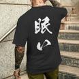眠い 面白いtシャツ 文字入り メンズ おもしろ 面白い 服 オリジナル おもしろグッズ 文字tシャツ ネタ メンズTシャツ バックプリント 彼への贈り物