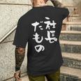社長 面白tシャツ おもしろ文字 筆文字 文字入り メンズ オリジナル ギャグ 笑えるtシャツ ネタ 服 メンズTシャツ バックプリント 彼への贈り物