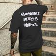 私 の 物語 は 神戸 から 始まりました！ メンズTシャツ バックプリント 彼への贈り物