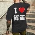 私は「篠笛」が大好きですおもしろシャツ篠笛 文字入り メンズTシャツ バックプリント 彼への贈り物