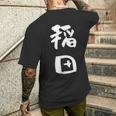 稲田 名字 名前入り 面白tシャツ おもしろ 家族 お揃い ギャグ ネタ ウケ狙い 贈り物 メンズ 面白い メンズTシャツ バックプリント 彼への贈り物
