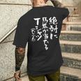 競馬 面白い 馬おもしろ ネタ 服 ウマ レース 馬 文字入り メンズ おもしろグッズ 大人 メンズTシャツ バックプリント 彼への贈り物