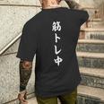 筋トレ中 筋肉 おもしろ メンズTシャツ バックプリント 彼への贈り物