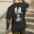 組長 漢字 おもしろ 文字入り 黒 他カラー メンズ レディース 大きいサイズ 筆文字 メンズTシャツ バックプリント 彼への贈り物