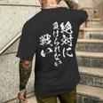 絶対に負けられない戦い 面白いtシャツ 文字入り メンズ おもしろ 服 オリジナル おもしろグッズ 文字tシャツ ネタ メンズTシャツ バックプリント 彼への贈り物