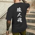 職人魂 文字入り 漢字 熟語 メンズTシャツ バックプリント 彼への贈り物