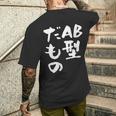 血液型 面白いtシャツ 文字入り おもしろ 筆文字 面白い 服 オリジナル おもしろグッズ 文字tシャツ ネタ Ab型 メンズTシャツ バックプリント 彼への贈り物