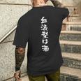 血液型は酒 面白いtシャツ 酒 メンズ おもしろ 筆文字 面白い 服 オリジナル おもしろグッズ 文字tシャツ ネタ メンズTシャツ バックプリント 彼への贈り物