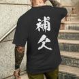 補欠 おもしろ ユーモア ネタ 自虐 文字入り 漢字 メンズTシャツ バックプリント 彼への贈り物