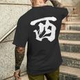 西 麻雀 おもしろ グッズ 服 筆文字 面白いtシャツ 文字入り 面白い 文字 ネタ メンズ メンズTシャツ バックプリント 彼への贈り物