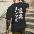 豆腐メンタル 面白いtシャツ 筆文字 文字入り メンズ おもしろ 面白い 服 オリジナル グッズ 文字tシャツ ネタ メンズTシャツ バックプリント 彼への贈り物