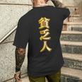 貧乏人【変なtシャツ屋さん】漢字 文字 金運 面白い 派手 色 カラー メンズTシャツ バックプリント 彼への贈り物