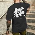 輝 漢字 一文字 シンプル 黒 他カラー メンズ レディース 大きいサイズ 筆文字 メンズTシャツ バックプリント 彼への贈り物