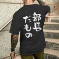 部長 面白tシャツ おもしろ文字 服 メンズ オリジナル ギャグ 笑えるtシャツ シュール おもしろグッズ ネタ 漢字 メンズTシャツ バックプリント 彼への贈り物