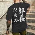 部長だもの メンズTシャツ バックプリント 彼への贈り物